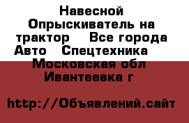 Навесной Опрыскиватель на трактор. - Все города Авто » Спецтехника   . Московская обл.,Ивантеевка г.